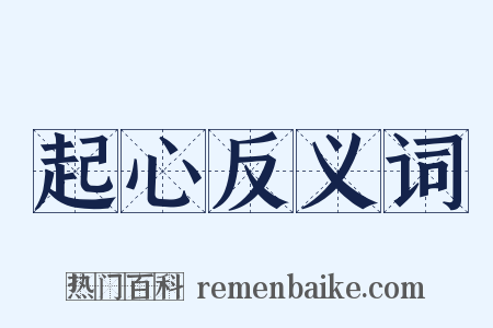 起心反义词是什么意思的图片